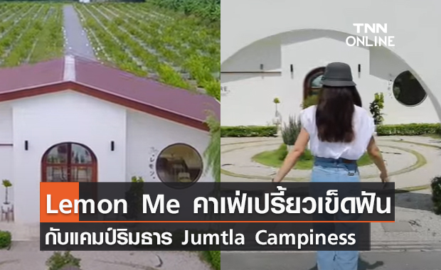 (คลิป) Lemon Me คาเฟ่เปรี้ยวเข็ดฟัน กับแคมป์ริมธาร Jumtla Campiness