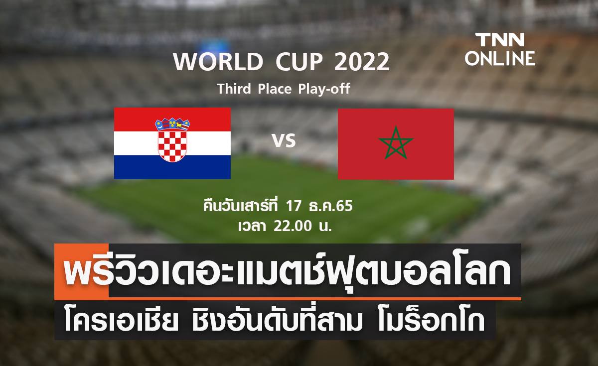พรีวิว ฟุตบอลโลก 2022 : โครเอเชีย พบ โมร็อกโก