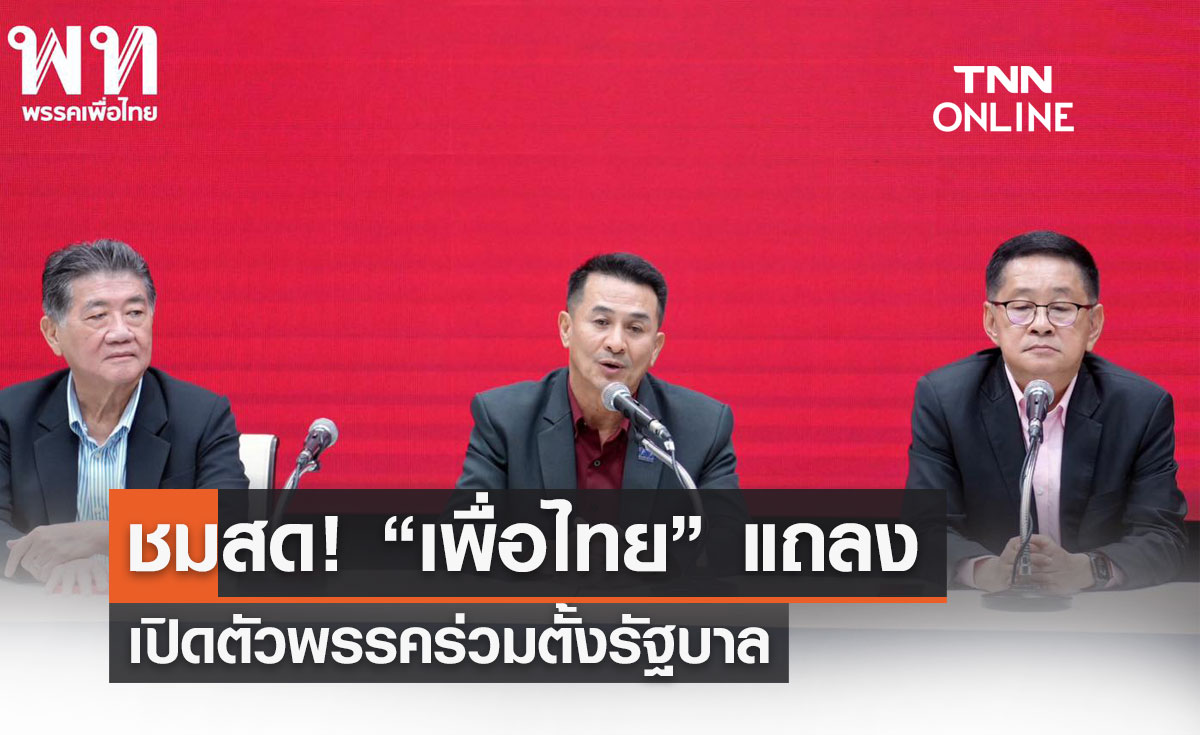 ลิงก์ชมสด! พรรคเพื่อไทยแถลงข่าว จัดตั้งรัฐบาลกับพรรคร่วม 
