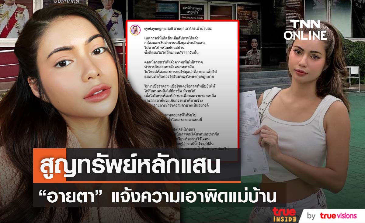 สูญทรัพย์หลายแสนบาท "อายตา" บิวตี้บล็อกเกอร์ดังแจ้งความเอาผิดแม่บ้าน