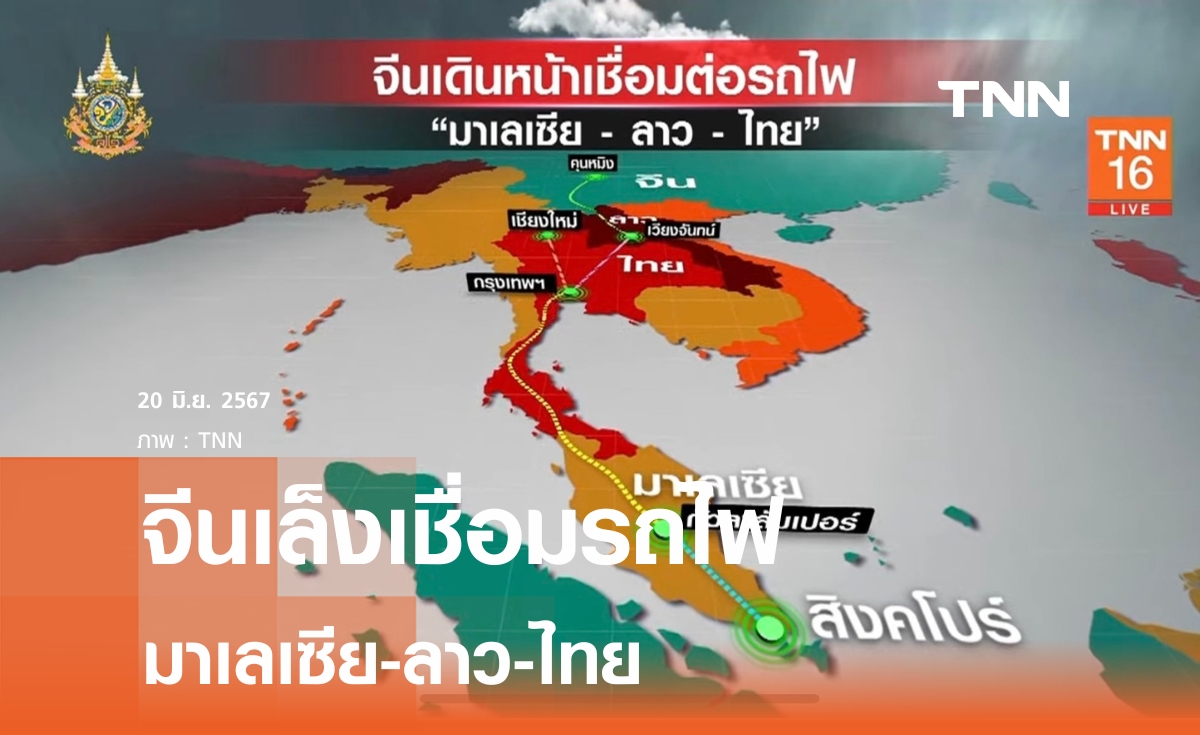 จีนเล็งเชื่อมรถไฟมาเลเซีย-ลาว-ไทย