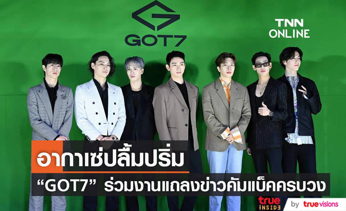 สิ้นสุดการรอคอย! สมาชิกวง "GOT7" ทั้ง 7 คนคัมแบ็คพร้อมหน้าเพื่อร่วมงานแถลงข่าวโปรโมทซิงเกิลและมินิอัลบั้มชุดใหม่