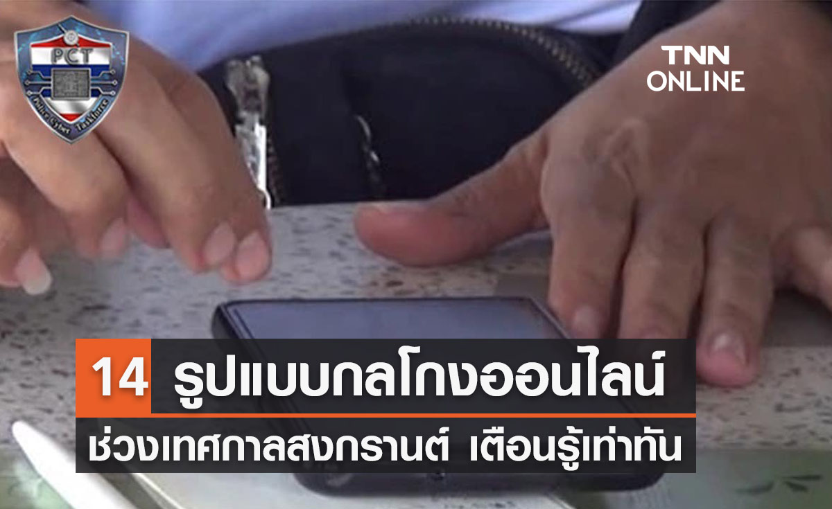 เช็กกลโกง 14 รูปแบบอาชญากรรมออนไลน์ช่วงสงกรานต์