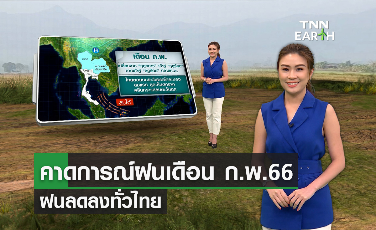 คาดการณ์ปริมาณฝนเดือน ก.พ.66 ฝนลดทั่วไทย