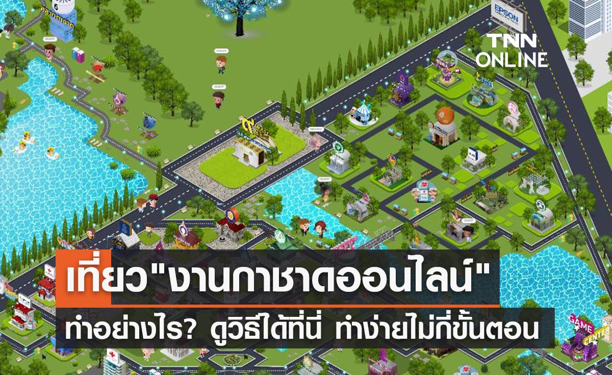 "งานกาชาดออนไลน์" เที่ยว-ช้อปอย่างไร ดูวิธีที่นี่ ทำง่ายไม่กี่ขั้นตอน!