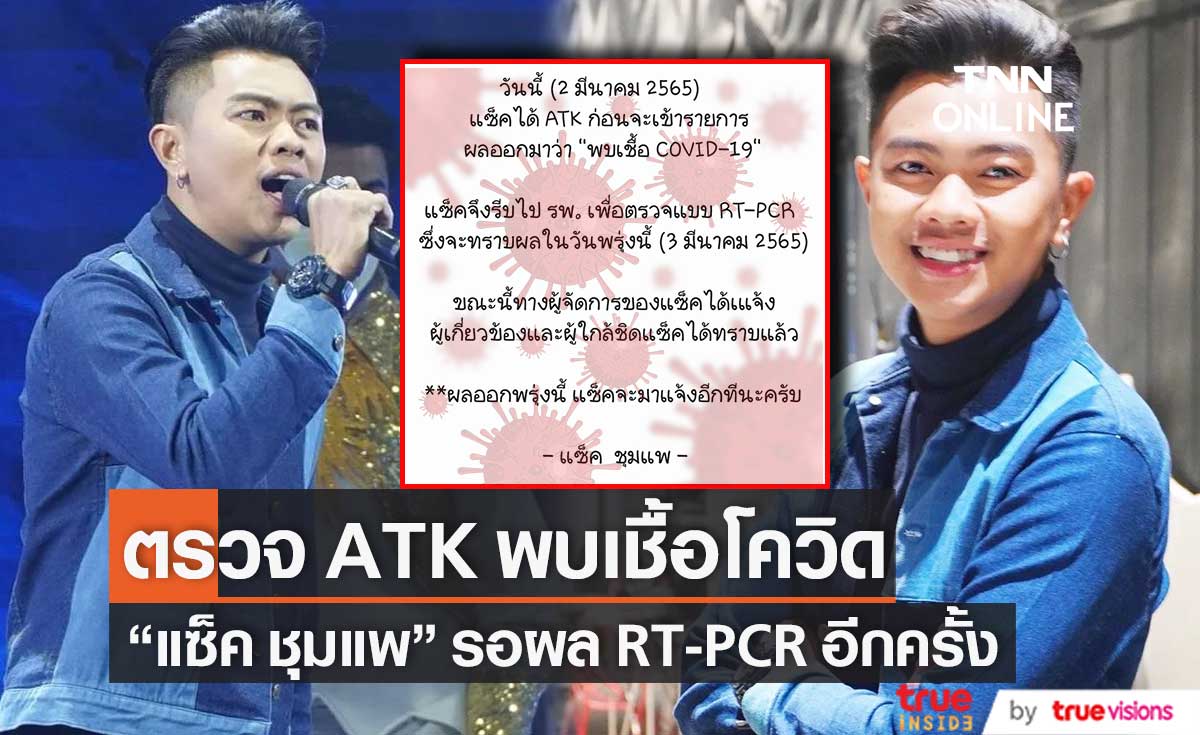 "แซ็ค ชุมแพ" พบเชื้อโควิด19 แจ้งผู้เกี่ยวข้องและใกล้ชิดเเล้ว