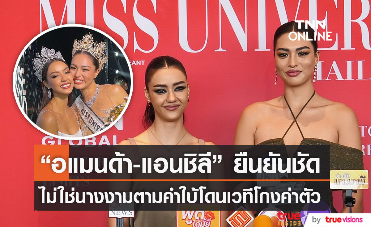 “อแมนด้า-แอนชิลี” ออกมายืนยัน ไม่ใช่นางงามโดนเวทีโกงค่าตัว   