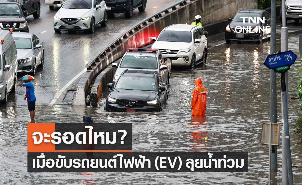 รถยนต์ไฟฟ้า รถ EV ขับลุยน้ำท่วมแค่ไหนถึงรอด ระบบไฟฟ้าจะเสียหายหรือไม่?