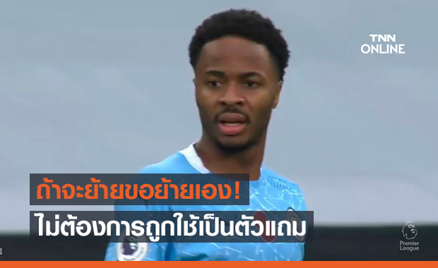 ไม่ใช่ของแถม! สเตอร์ลิงไม่ขอเป็นแข้งแนบดีลคว้าเคน