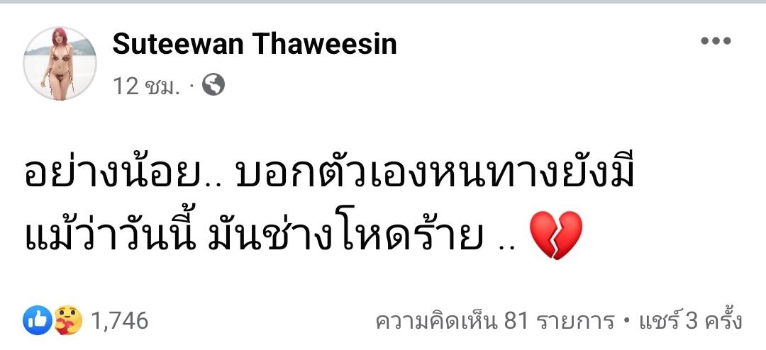 แฟนๆแห่ให้กำลังใจ หลังใบเตย สุธีวัน โพสต์ตัดพ้อผ่านเฟซบุ๊ก แฟนๆแห่ให้กำลังใจ หลังใบเตย สุธีวัน โพสต์ตัดพ้อผ่านเฟซบุ๊ก