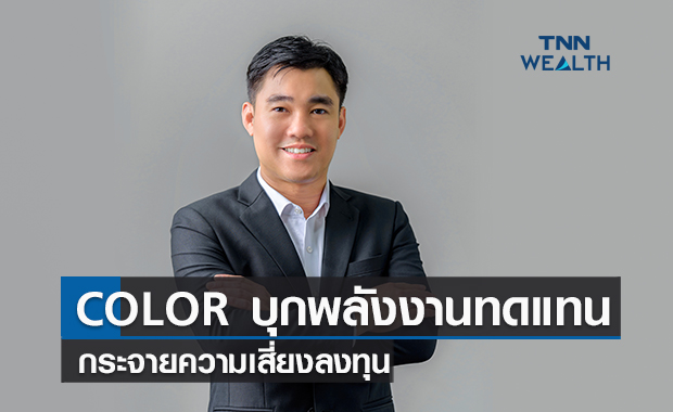 COLOR บุกพลังงานทดแทนไตรมาส4กระจายความเสี่ยงลงทุน