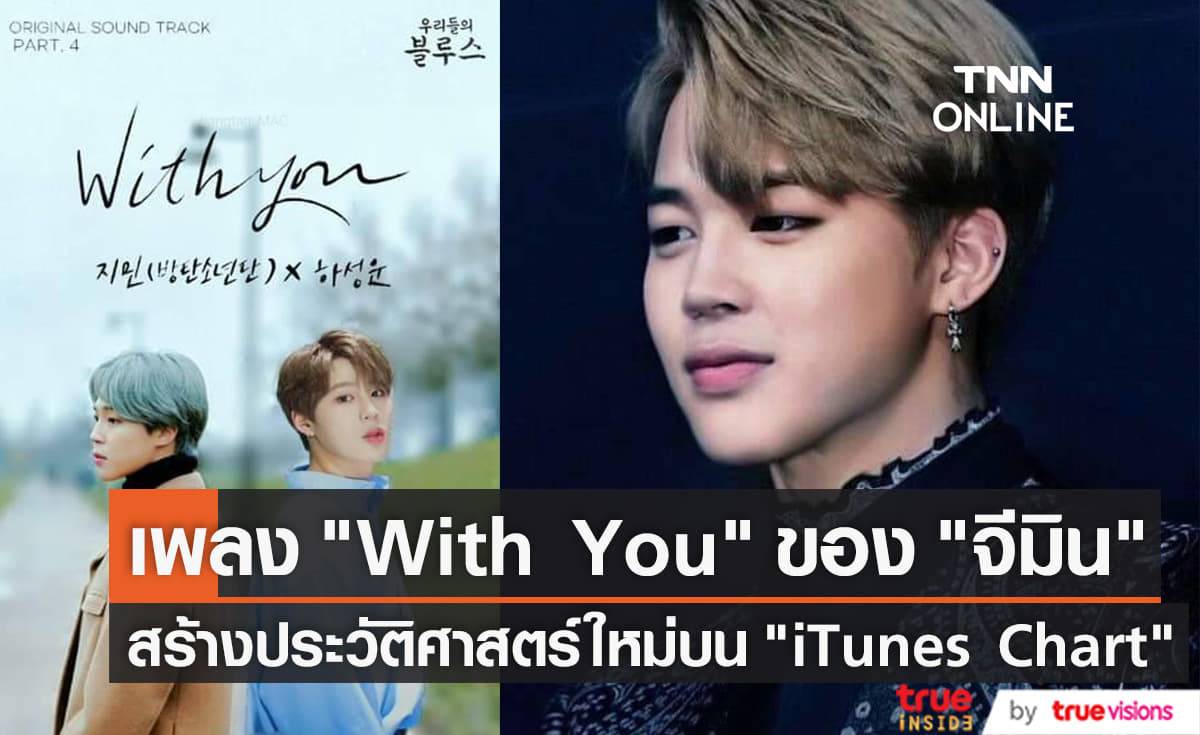 "With You" เพลงประกอบซีรีส์เรื่อง "Our Blues" ของ "จีมิน" ขึ้นอันดับ 1 บนชาร์ต "iTunes" ใน 118 ประเทศ!!!