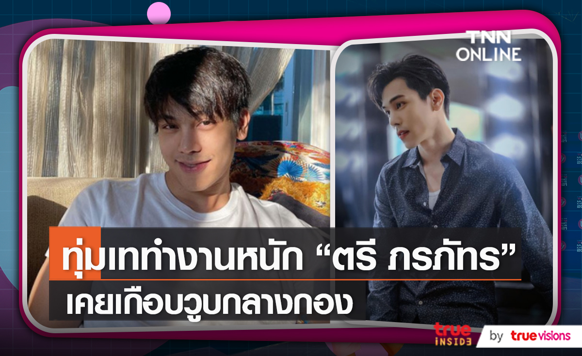 ทุ่มเทกับการทำงาน “ตรี ภรภัทร” เผยเกือบวูบกลางกอง (มีคลิป) 
