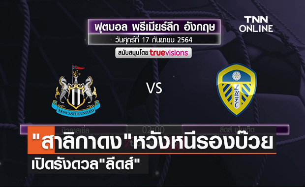คลิป "นิวคาสเซิ่ล"หวังหนีรองบ๊วยเปิดรังดวล"ลีดส์" | TNN Sports 