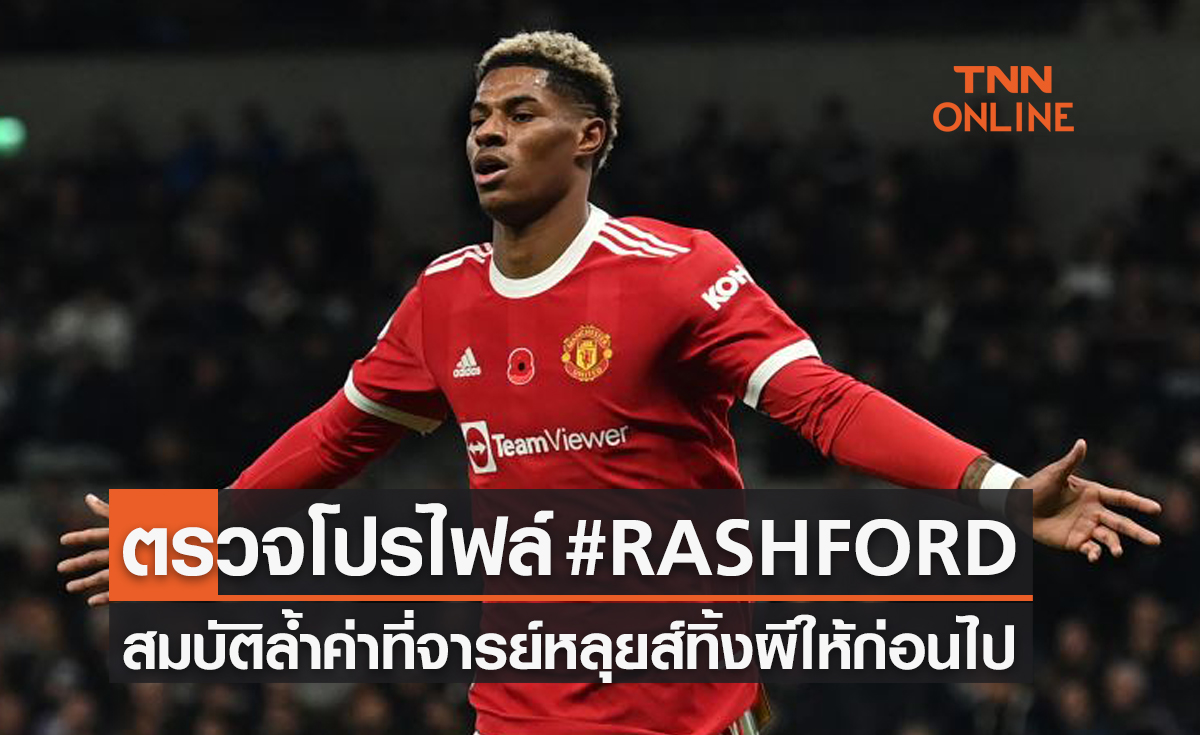 เปิดประวัติ 'มาร์คัส แรชฟอร์ด' สมบัติล้ำค่าชิ้นเดียวที่ 'ฟานกัล' ทิ้งไว้ให้แมนยู