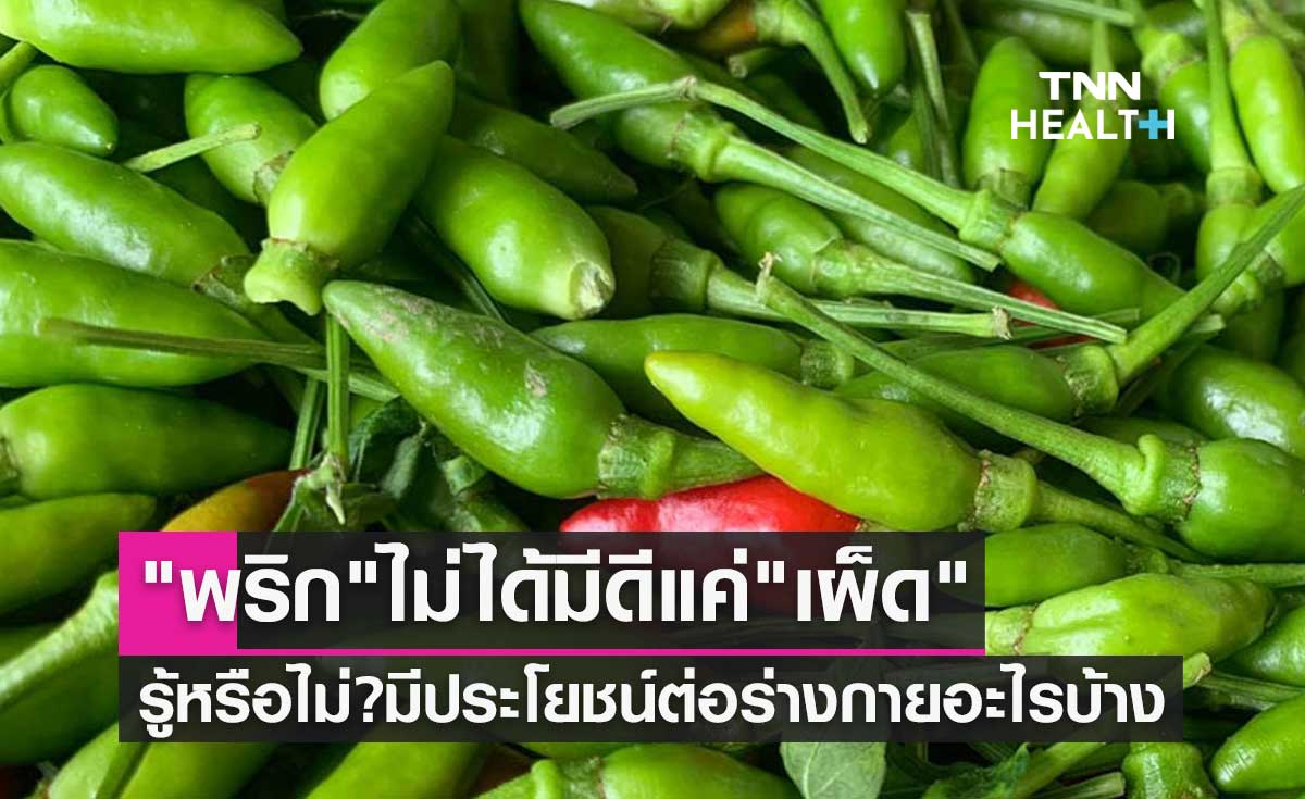 "พริก" ไม่ได้มีดีแค่ "เผ็ด" รู้หรือไม่? มีประโยชน์ต่อร่างกายอะไรบ้าง