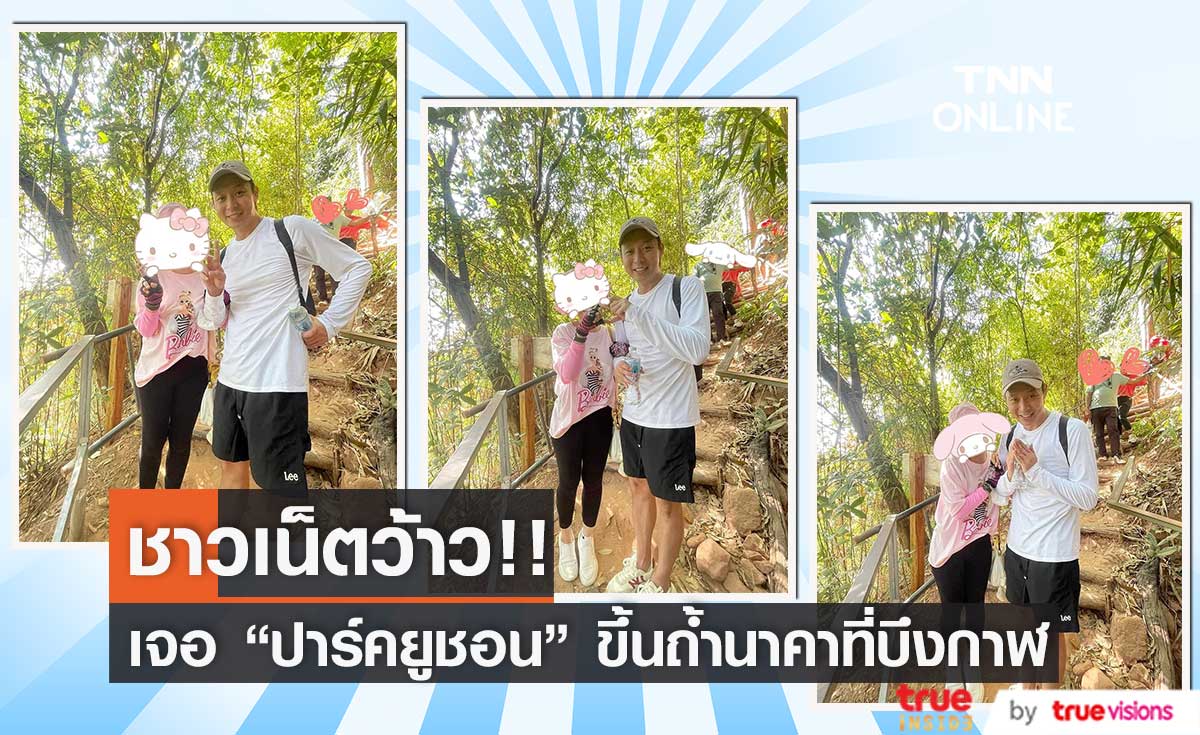 สุดว้าว!! "ปาร์คยูชอน" ซุปตาร์เกาหลีขึ้นถ้ำนาคา