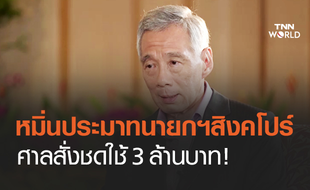 ศาลสิงคโปร์ตัดสินบล็อกเกอร์ ชดใช้ 3 ล้านบาท หมิ่นประมาท "ลี เซียนลุง"