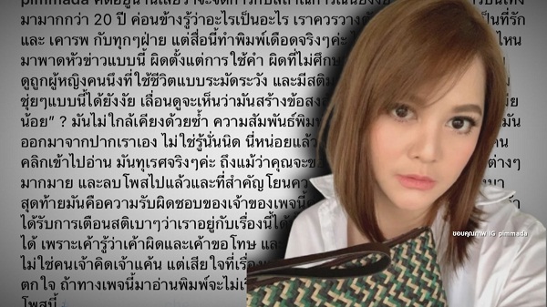 “พิมพ์ พิมพ์มาดา” เดือด เจอพาดหัวข่าวมั่วกล่าวหา เป็นเมียน้อย  (มีคลิป)