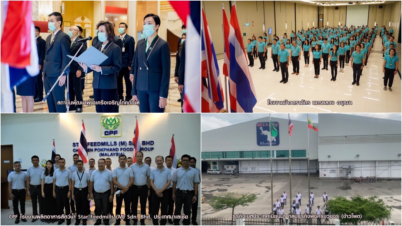 เครือซีพีน้อมรำลึกเนื่องในวันพระราชทานธงชาติไทย ครบรอบ 105 ปี เครือซีพีน้อมรำลึกเนื่องในวันพระราชทานธงชาติไทย ครบรอบ 105 ปี