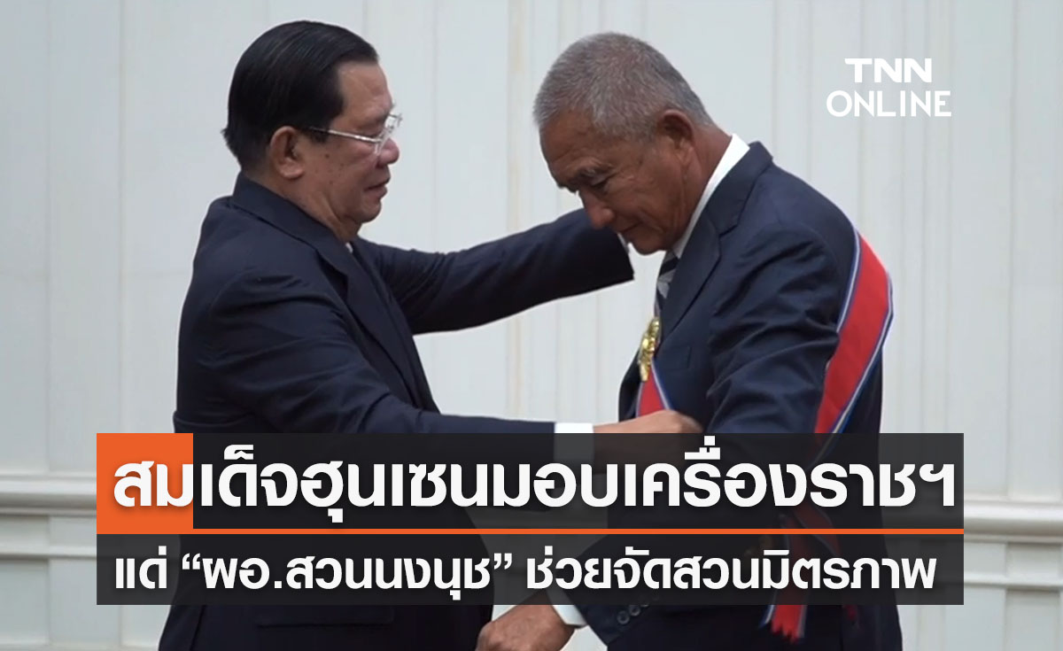 สมเด็จฮุนเซนมอบเครื่องราชฯกัมพูชาให้ผอ.สวนนงนุช