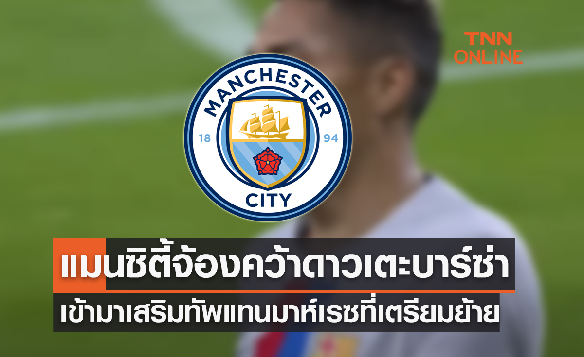 'แมนซิตี้' จ้องคว้าสตาร์บาร์ซ่าแทน 'มาห์เรซ' ที่เตรียมโกยเงินลีกซาอุฯ