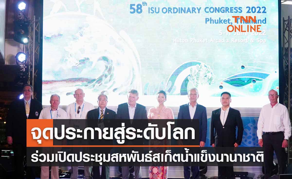 รมว.ท่องเที่ยวฯ-รมว.ทส.ร่วมเปิดประชุมสหพันธ์สเก็ตน้ำแข็งนานาชาติที่ภูเก็ต