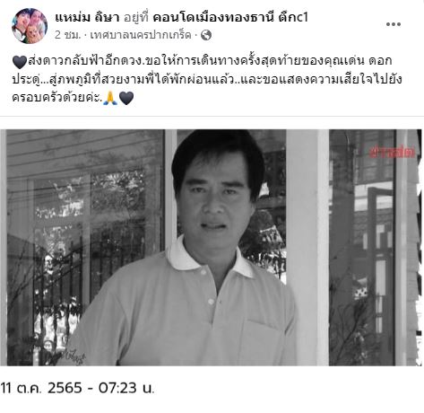 โย่ง เชิญยิ้ม เผย เด่น ดอกประดู่ จากไปอย่างสงบในวัย 80 ปี