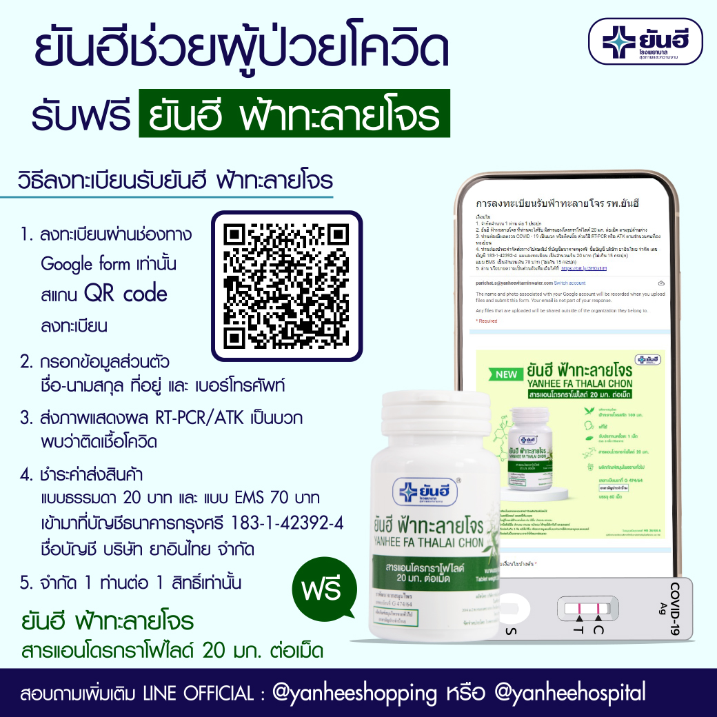 ลงทะเบียนที่นี่! รพ.ยันฮี แจก ฟ้าทะลายโจร” ฟรี จำนวนจำกัด 