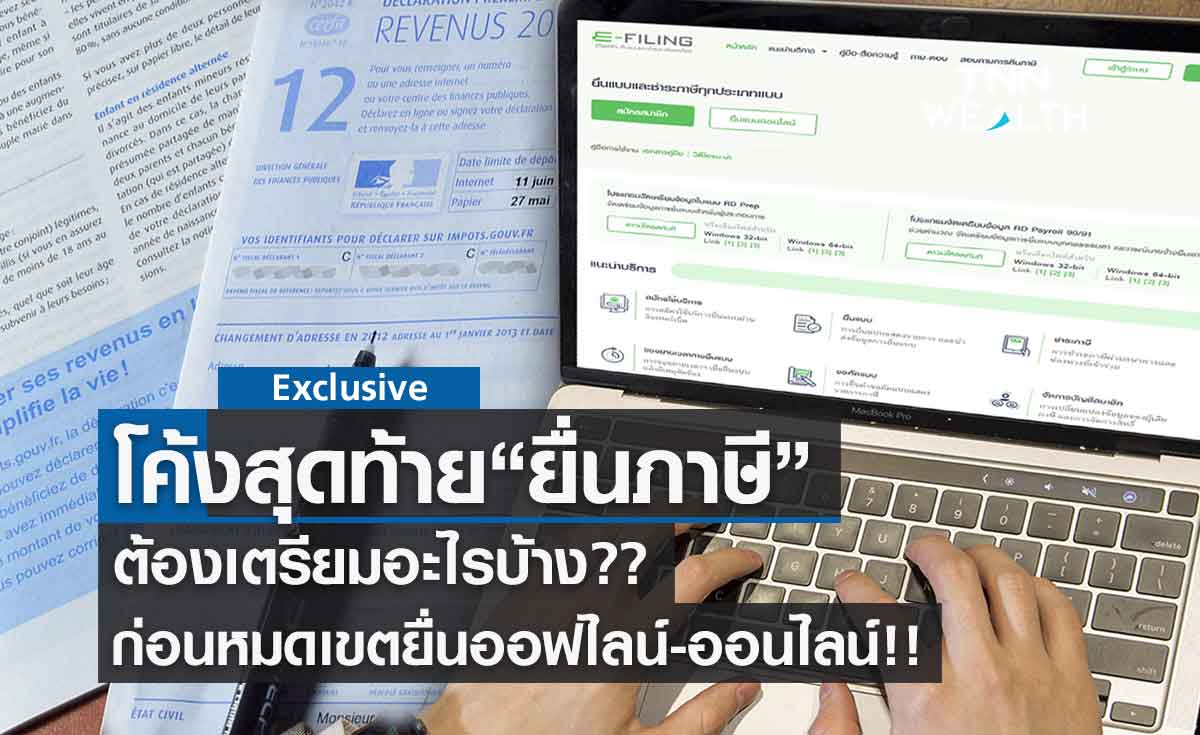 โค้งสุดท้าย ยื่นภาษี  ต้องเตรียมอะไรบ้าง? ก่อนหมดเขตยื่นออฟไลน์ -ออนไลน์