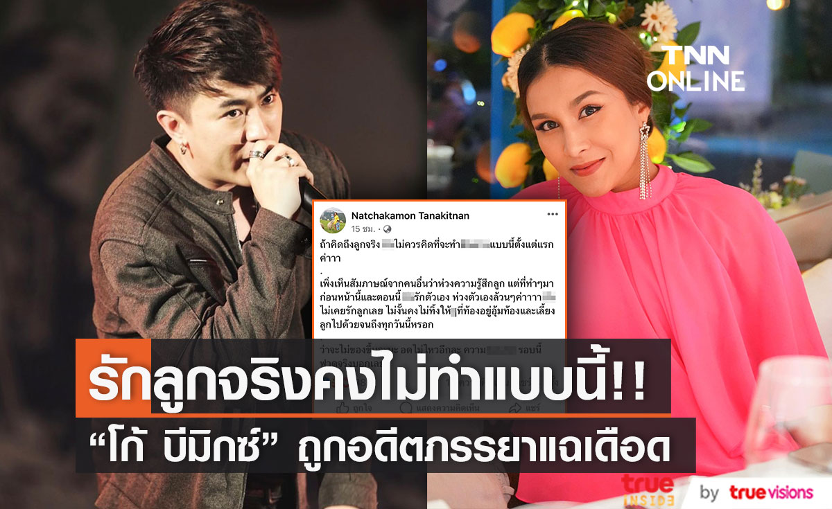 "อาม ณัชชกมล" แฉอดีตสามี "โก้ บีมิกซ์" ลั่นถ้ารักลูกจริง คงไม่ทำแบบนี้ 