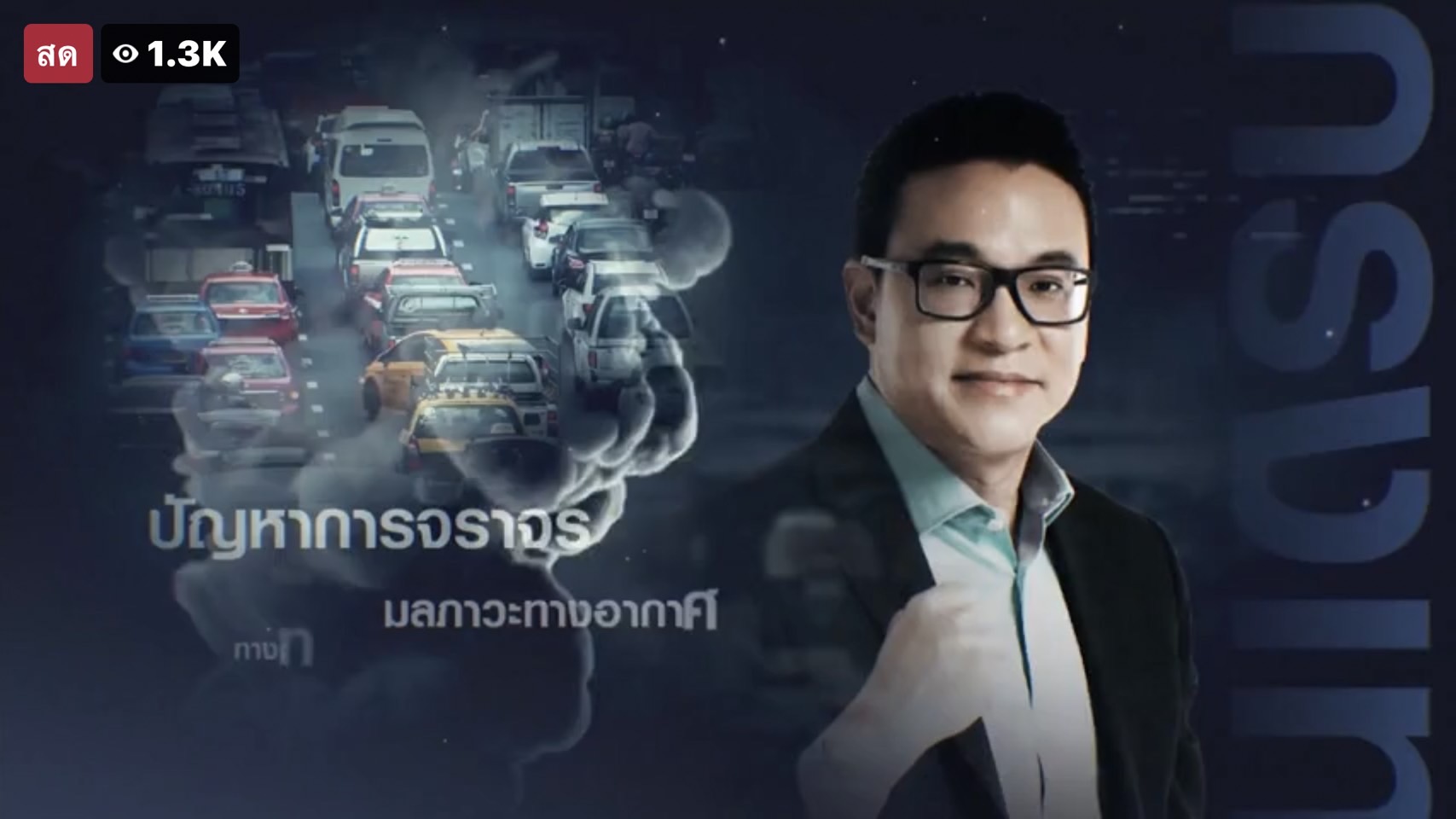 โค้งสุดท้าย ประชันวิสัยทัศน์ สกลธี ภัททิยกุลชูนโยบายดูแลตั้งแต่ เกิด ยัน แก่-หาเงินได้ ใช้เงินเป็น