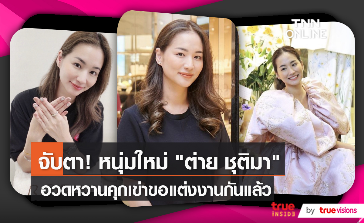 "ต่าย ชุติมา" ชีวิตแฮปปี้ เผย ถูกคุกเข่าขอแต่งงานปีที่แล้ว    (มีคลิป)