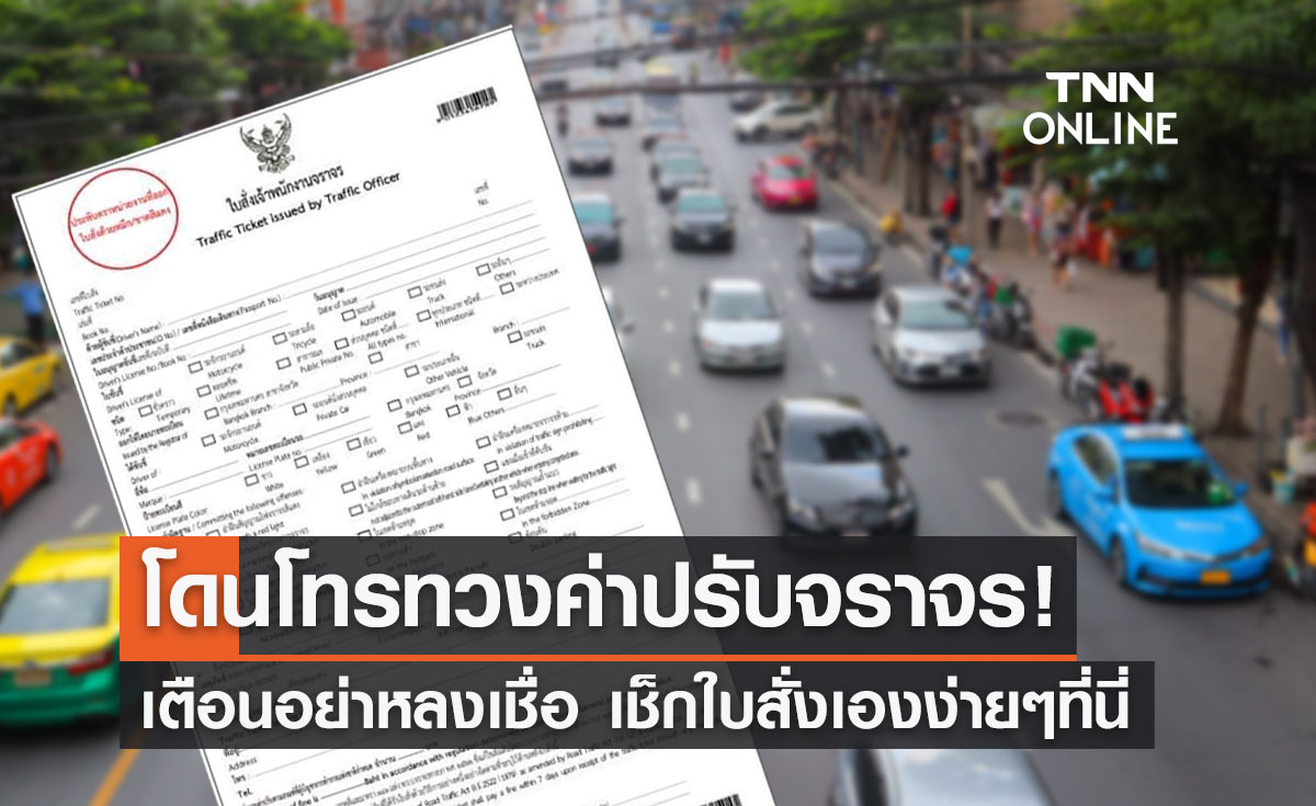 เตือนภัย! มิจฉาชีพ อ้างเป็นตร.โทรทวงค่าปรับ เช็กใบสั่งเองง่ายๆที่นี่