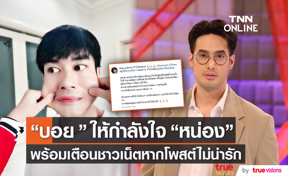 "บอย ปกรณ์" ให้กำลัง "หน่อง ธนา" ลั่น "เราเห็นนะ" หากชาวเน็ตโพสต์ข้อความไม่น่ารัก 