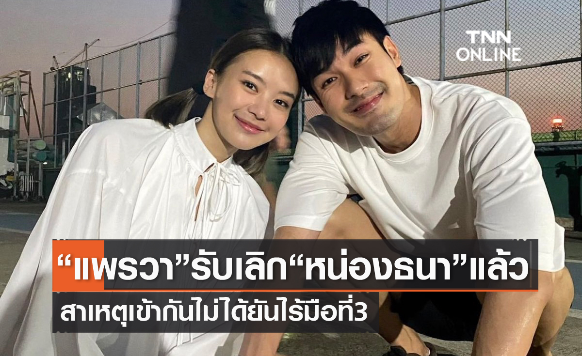 "แพรวา" ยอมรับปิดฉากรัก "หน่อง ธนา" แล้ว สาเหตุเข้ากันไม่ได้ ไร้มือที่ 3 