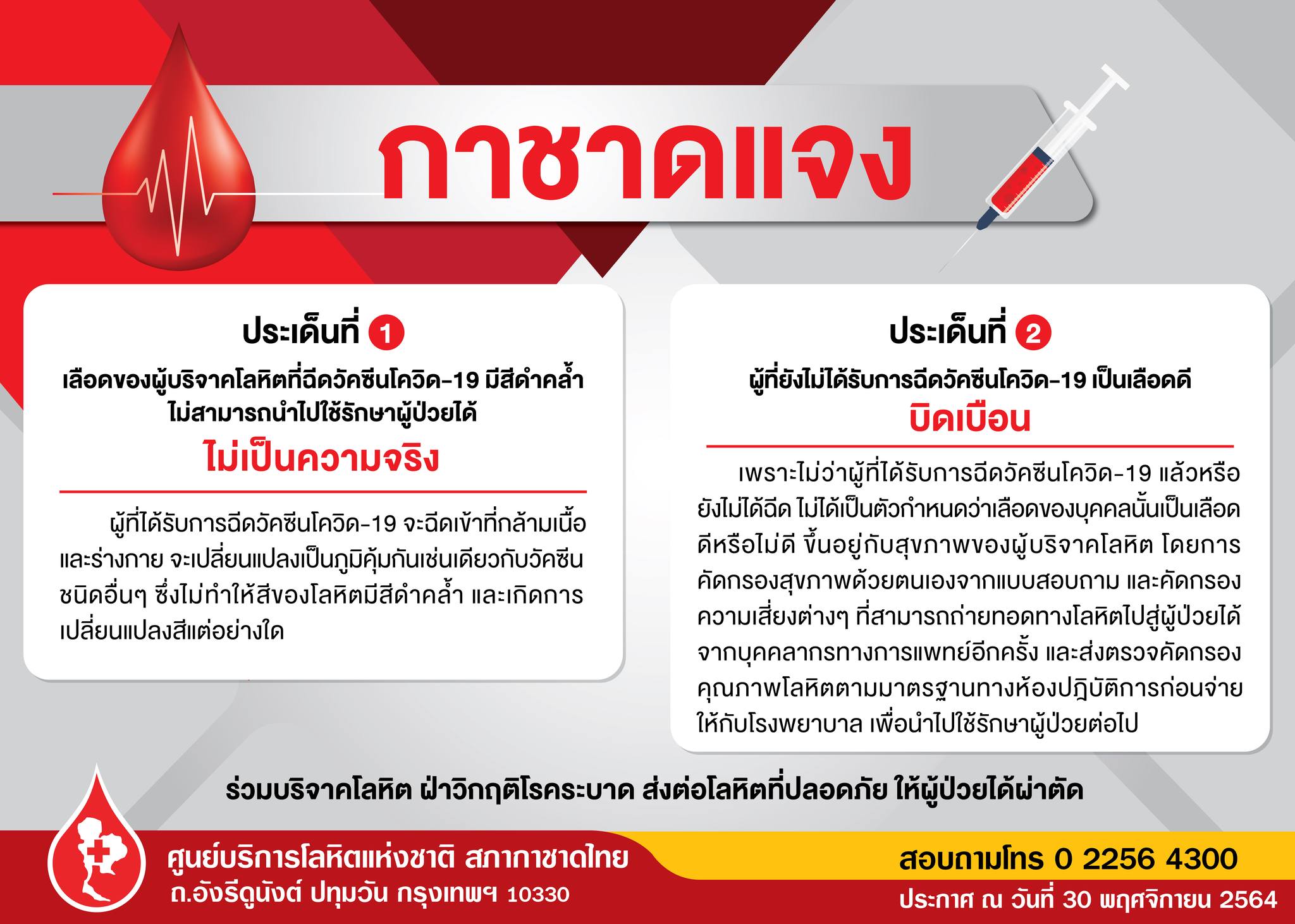 สภากาชาดไทย ยืนยัน ฉีดวัคซีนโควิดไม่ทำให้เลือดดำคล้ำ สภากาชาดไทย ยืนยัน ฉีดวัคซีนโควิดไม่ทำให้เลือดดำคล้ำ