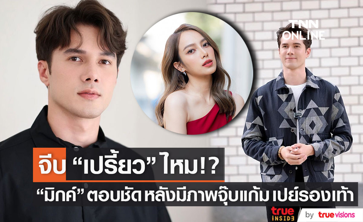 "มิกค์" ตอบชัดจีบ "เปรี้ยว" ไหม หลังมีภาพจุ๊บแก้ม เปย์รองเท้า