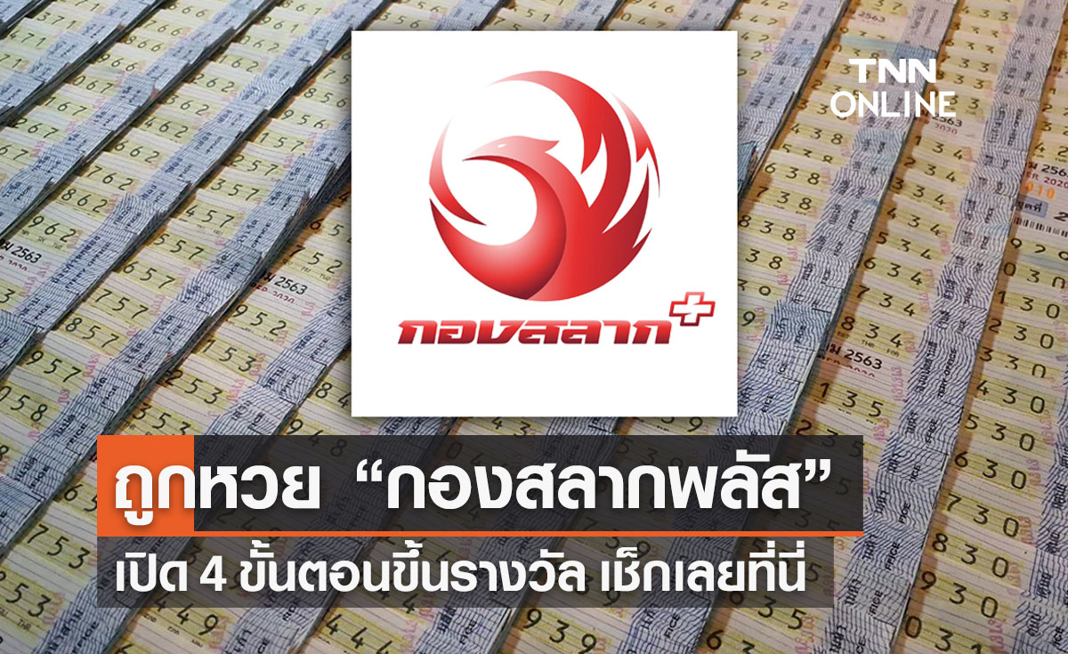 เปิด 4 ขั้นตอนขึ้น รางวัลสลากกินแบ่งรัฐบาล ซื้อผ่าน “กองสลากพลัส”