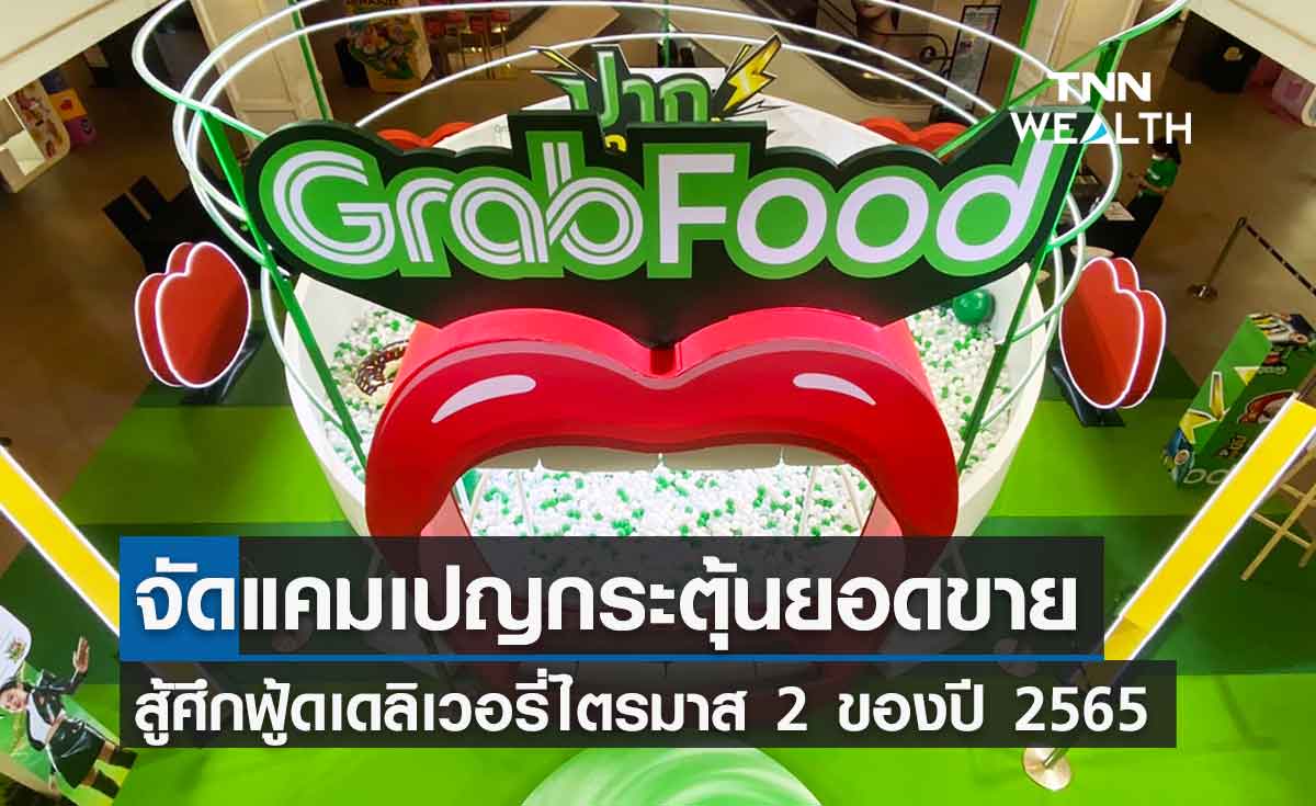 แกร็บฟู้ด ส่งแคมเปญกระตุ้นยอดขายฟู้ดเดลิเวอรี่ไตรมาส 2 