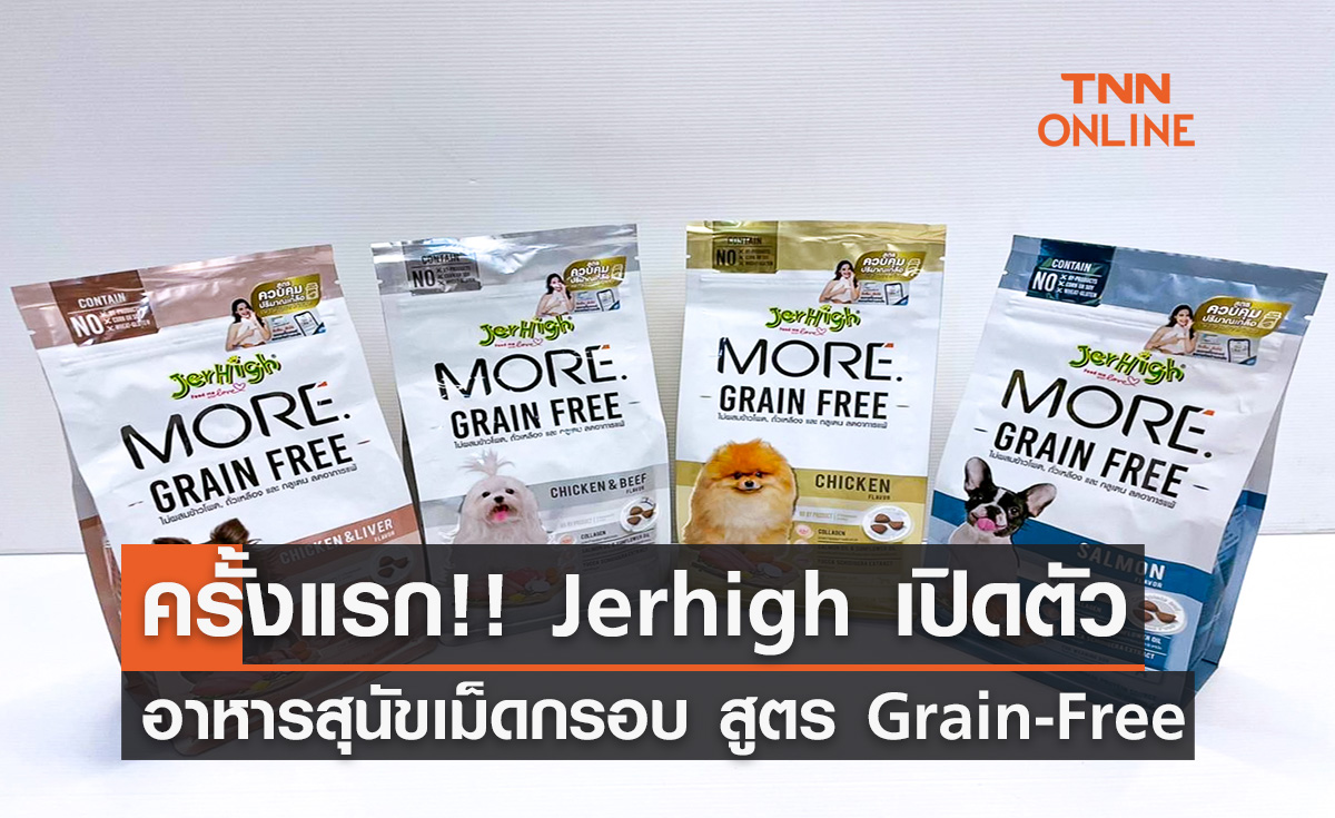 ครั้งแรก!! Jerhigh เปิดตัวอาหารสุนัขเม็ดกรอบ สูตร Grain-Free