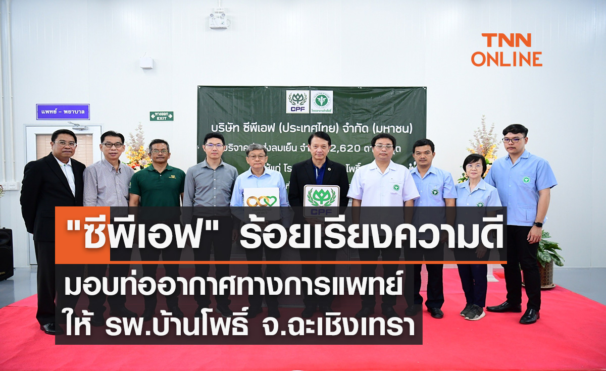 "ซีพีเอฟ" ร้อยเรียงความดี มอบท่ออากาศทางการแพทย์ ให้ รพ.บ้านโพธิ์ จ.ฉะเชิงเทรา