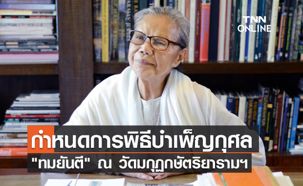 พระราชทานน้ำหลวงอาบศพ "ทมยันตี" 16 ก.ย. ณ วัดมกุฏกษัตริยารามฯ