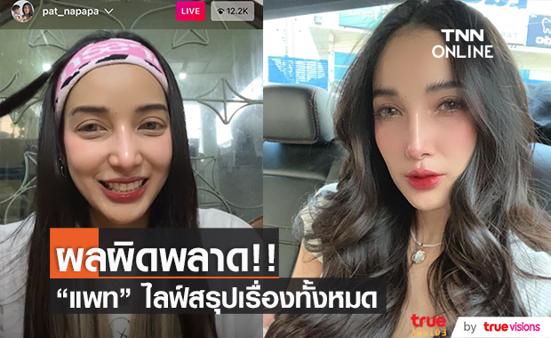 "แพท ณปภา" ไลฟ์ชี้แจง ผลตรวจโควิดที่ผิดพลาด!! (มีคลิป)