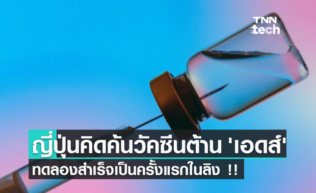 นักวิจัยญี่ปุ่นคิดค้นวัคซีนต้านเอดส์ ทดลองสำเร็จเป็นครั้งแรกในลิง !!