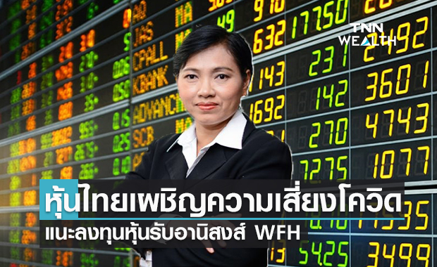 หุ้นไทยเผชิญความเสี่ยงโควิด  แนะลงทุนหุ้นรับอานิสงส์ WFH