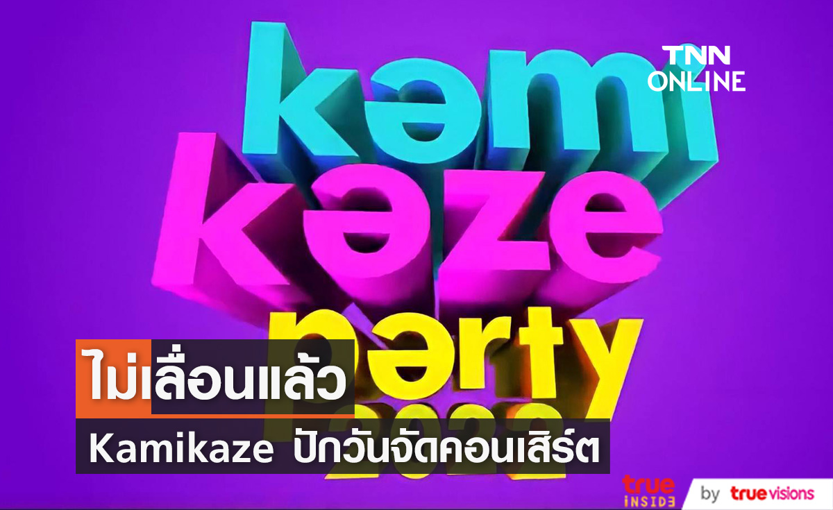 ไม่เลื่อนแล้ว "Kamikaze" ปักวันจัดคอนเสิร์ต แฟนๆแห่ติด #Kamikazeparty22 จนติดเทรนด์