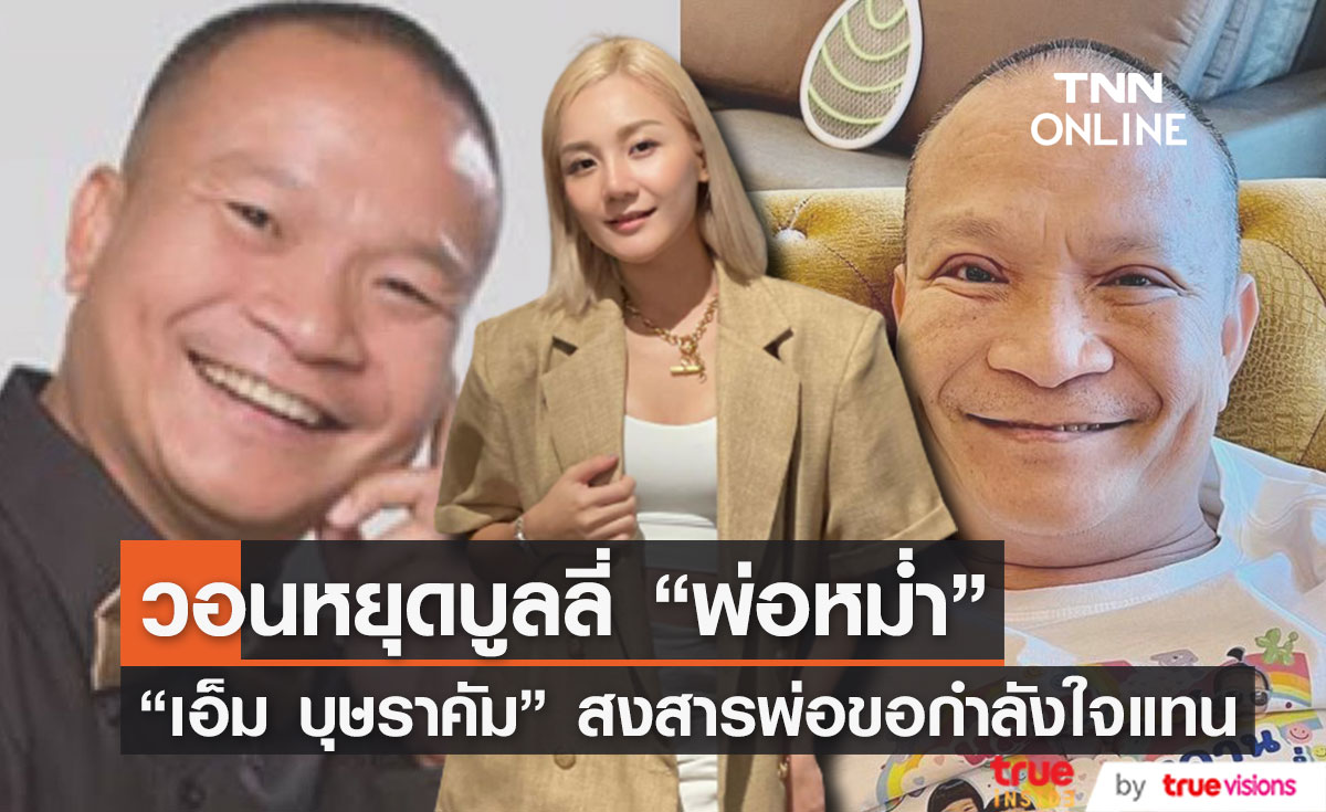 "เอ็ม บุษราคัม" วอนหยุดบูลลี่ "พ่อหม่ำ" หลังทำตา ลั่น! ถึงพ่อจะเป็นตลก ก็มีหัวใจ มีความรู้สึก 