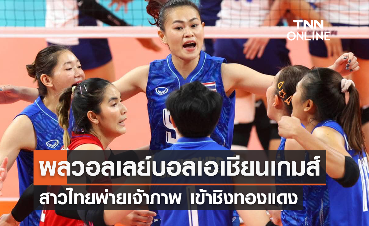 ผลวอลเลย์บอล เอเชียนเกมส์ 2022 รอบรองชนะเลิศ ไทย พบ จีน