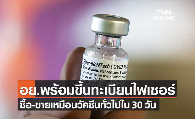 อย.พร้อมขึ้นทะเบียนวัคซีนโควิด "ไฟเซอร์" แบบปกติ ใน 30 วัน